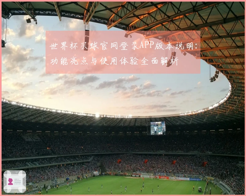 世界杯买球官网登录APP版本说明：功能亮点与使用体验全面解析