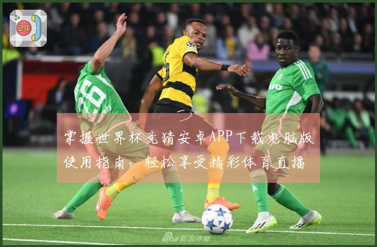 掌握世界杯竞猜安卓APP下载电脑版使用指南，轻松享受精彩体育直播体验