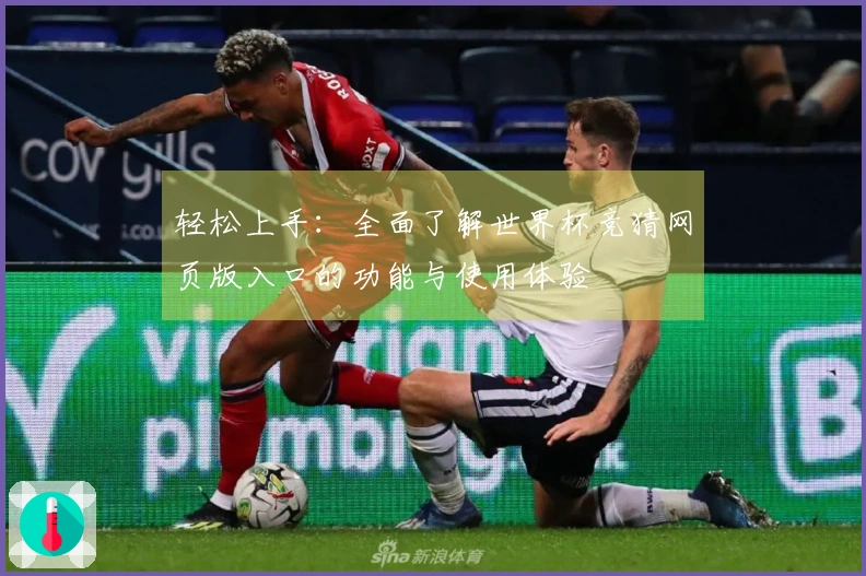 轻松上手：全面了解世界杯竞猜网页版入口的功能与使用体验