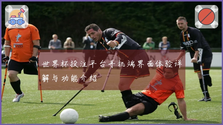 世界杯投注平台手机端界面体验详解与功能介绍