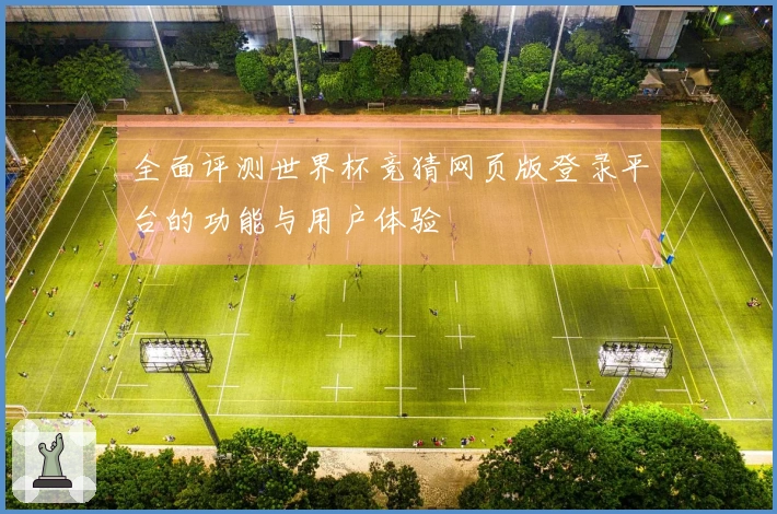 全面评测世界杯竞猜网页版登录平台的功能与用户体验
