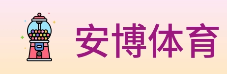 安博体育 Logo